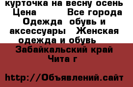 курточка на весну-осень › Цена ­ 700 - Все города Одежда, обувь и аксессуары » Женская одежда и обувь   . Забайкальский край,Чита г.